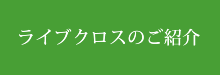 ライブクロスのご紹介