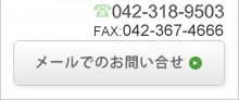 TEL;0466-52-2511 メールでのお問い合せはこちら