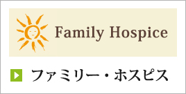 ファミリー・ホスピス