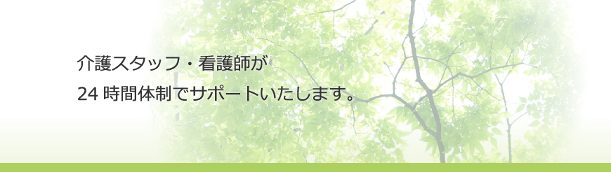 共済会の介護スタッフ・看護師が24時間体制でサポートいたします。