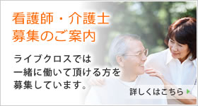 看護師・介護士募集のご案内