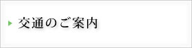 交通のご案内