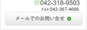 TEL;0466-52-2511 メールでのお問い合せはこちら